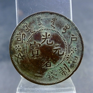 清代私铸老假铜板户部光绪元宝二十文珠圈龙铜元保真保老古董古玩