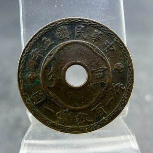 民国五年中孔壹分每一百枚当一圆铜板铜元保真保老古董古玩杂项收