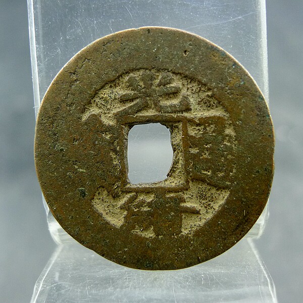 新疆红钱光绪通宝阿克苏阿十传世美品方孔钱麻钱无裂补翘保真保老