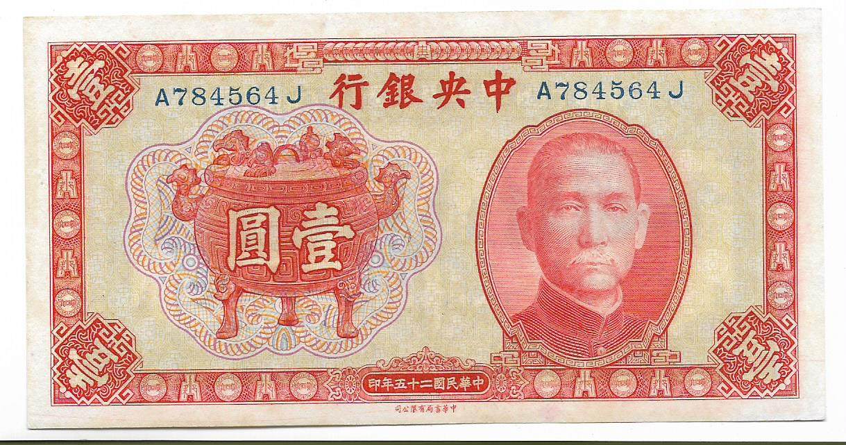 民国四大行纸币中央银行宝鼎图孙像橘红全新挺版壹圆老票子保真保