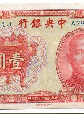 民国四大行纸币中央银行宝鼎图孙像橘红全新挺版壹圆老票子保真保