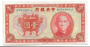 民国四大行纸币中央银行宝鼎图孙像橘红全新挺版壹圆老票子保真保