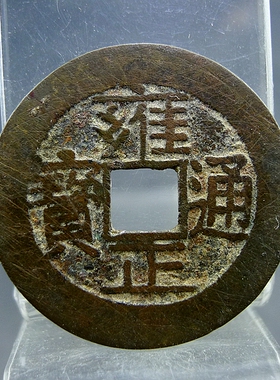 雍正通宝四爷胤禛宝源局小平大样五帝钱方孔钱麻钱无裂补翘保真保