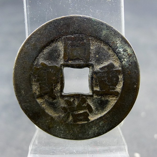 同治重宝宝源局当十大样方孔钱麻钱无裂补翘保真保老古董古玩杂项,家居饰品,桌面摆件,淘宝优惠券,粉丝福利购,淘宝优惠卷