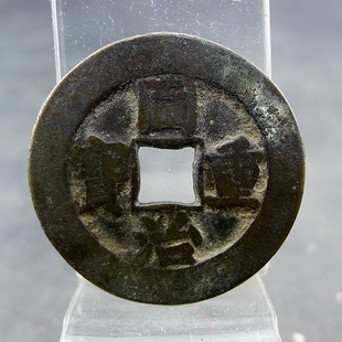 同治重宝宝源局当十大样方孔钱麻钱无裂补翘保真保老古董古玩杂项