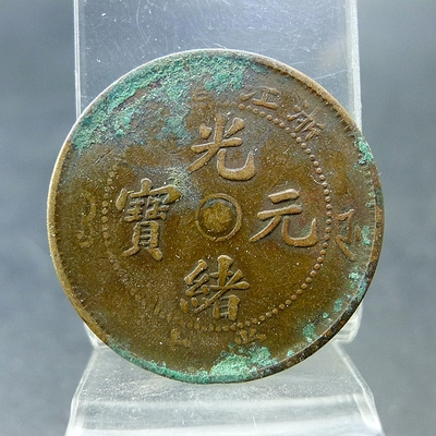 清代机制铜元浙江省造光绪元宝当制钱十文铜板逆背趣味品保真保老