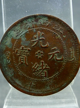 江西省造光绪元宝当十背水龙铜元铜板板保真保老古董古玩杂项收藏
