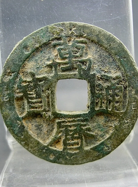 万历通宝棘书小字明神宗货币方孔钱麻钱无裂补翘保真保老古董古玩