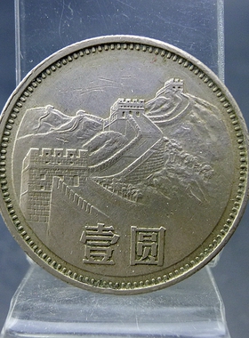 三版长城1981年壹圆镍币第三套人民币收藏保真保老古董古玩杂项收