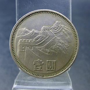 三版长城1981年壹圆镍币第三套人民币收藏保真保老古董古玩杂项收