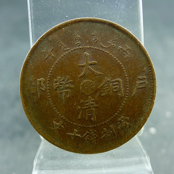 丙午大清铜币户部中心浙当制钱十文铜板铜元保真保老古董古玩杂项