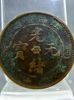 江西省造光绪元宝当十清代机制货币铜元铜板保真保老古董古玩杂项
