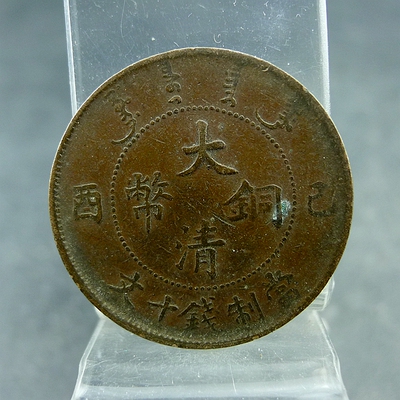 大清铜币己酉当制钱十文宣统年造铜板铜元保真保老古董古玩杂项收