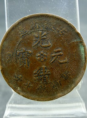 安徽省造光绪元宝当制钱十文铜板铜元保真保老古董古玩杂项收藏