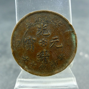 安徽省造光绪元宝当制钱十文铜板铜元保真保老古董古玩杂项收藏