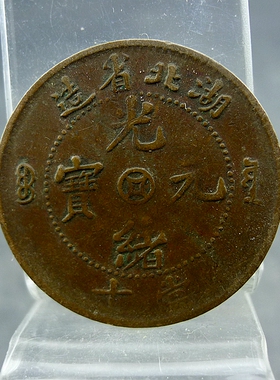 湖北省造光绪元宝中金钱宝源当十铜板铜元保真保老古董古玩杂项收