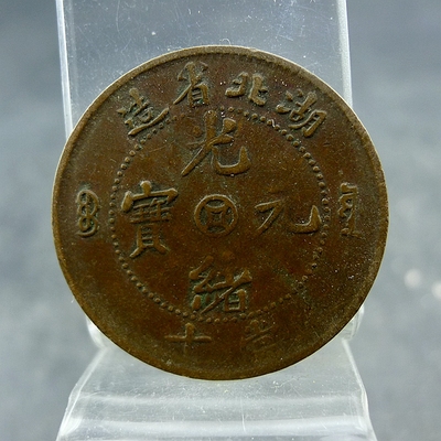 湖北省造光绪元宝中金钱宝源当十铜板铜元保真保老古董古玩杂项收