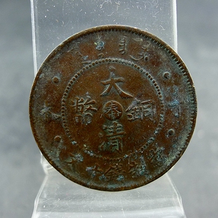 清代机制铜板丁未大清铜币中心奉当制钱十文铜元保真保老古董古玩