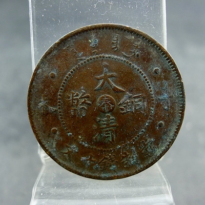 清代机制铜板丁未大清铜币中心奉当制钱十文铜元保真保老古董古玩