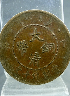 大清铜币丁未四柱当制钱十文铜板铜元保真保老古董古玩杂项收藏