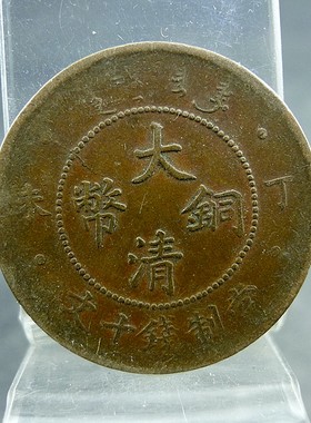 大清铜币丁未四柱当制钱十文铜板铜元保真保老古董古玩杂项收藏