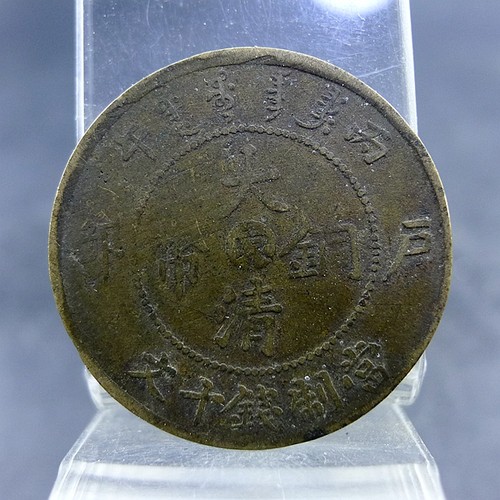 清代私铸机制铜元铜板黄铜丙午大清铜币中心东当制钱十文保真保老