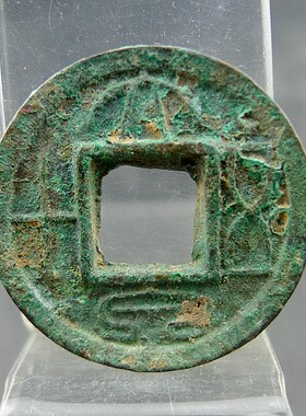 大泉五十新莽六泉十布方孔钱麻钱保真保老无裂补翘古董古玩杂项收