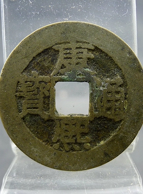 康熙通宝背满汉文福套字钱五帝钱方孔钱麻钱无裂补翘保真保老古董
