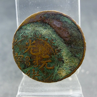 江南省造光绪元宝当十偏打错版币趣味品铜元铜板板保真保老古董古