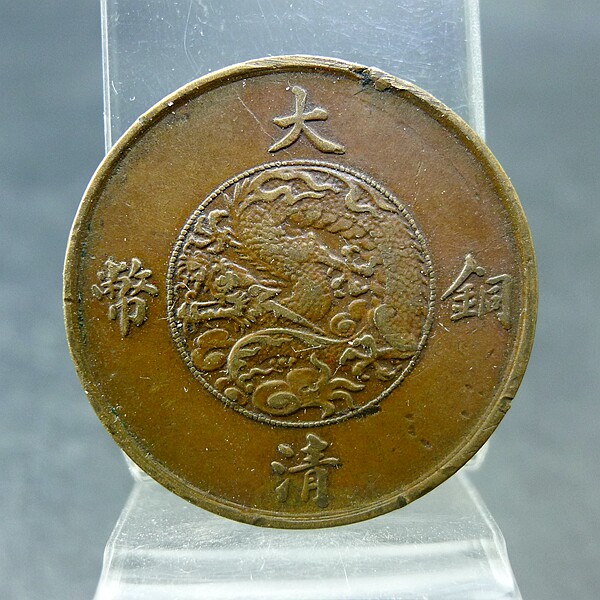 清代机制铜元宣统三年百枚换银币一圆十文宣三十文铜板保真保老古