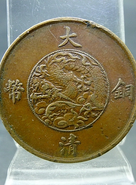 清代机制铜元宣统三年百枚换银币一圆十文宣三十文铜板保真保老古