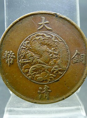 清代机制铜元宣统三年百枚换银币一圆十文宣三十文铜板保真保老古