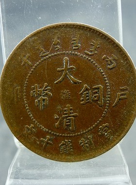 丙午大清铜币户部中心阳文大淮当制钱十文铜板铜元保真保老古董古