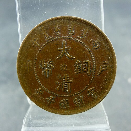 丙午大清铜币户部中心阳文大淮当制钱十文铜板铜元保真保老古董古