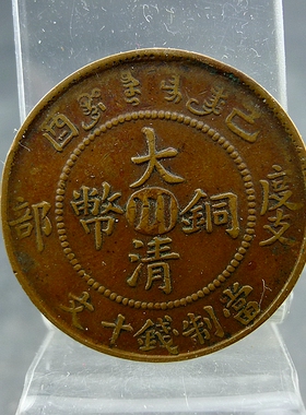 清代机制铜板己酉大清铜币中心川度支部当制钱十文铜元保真保老古