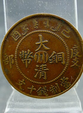 清代机制铜板己酉大清铜币中心川度支部当制钱十文铜元保真保老古