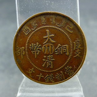 清代机制铜板己酉大清铜币中心川度支部当制钱十文铜元保真保老古