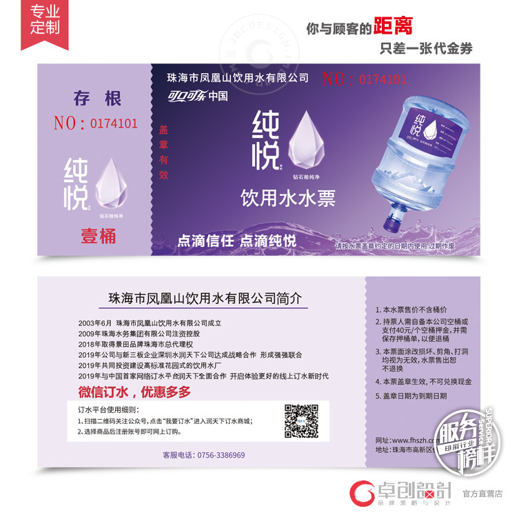 饮用水水票印刷 优惠券设计印刷定制 纯悦代金券 凤凰山饮用水票