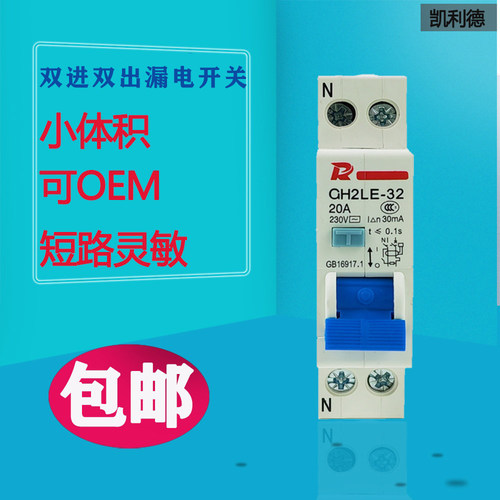 漏电保护器双进1P+N开关常塾