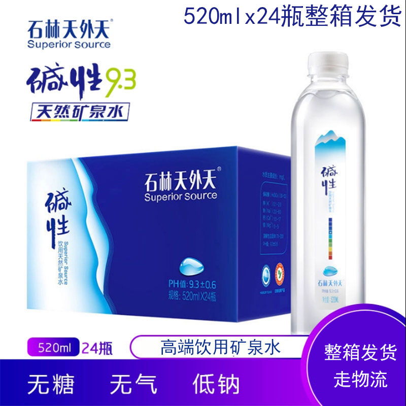 包邮石林天外天碱性矿泉水520ml*24瓶装运动饮用天然矿泉非苏打水