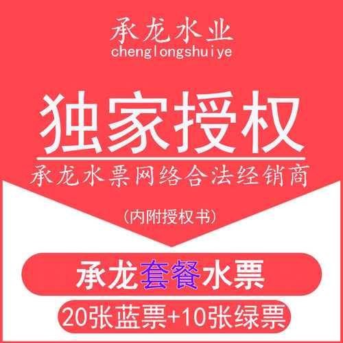 【厂家授权店铺】承龙水票承龙矿泉水票承龙天然泉水水票30张套餐