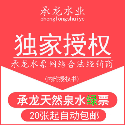 【厂家授权店铺】昆明承龙水票绿票20张起送或包邮天然泉水弱碱性