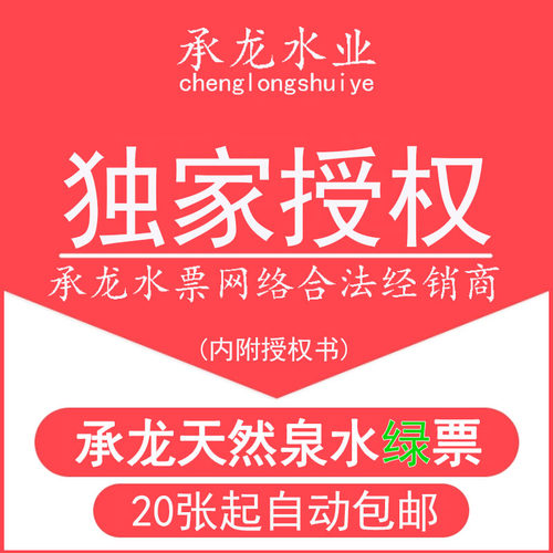 【厂家授权店铺】承龙水票绿票天然水票20张起当日送票或包邮