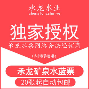 【厂家授权店铺】昆明承龙水票蓝票矿泉水票20张起当日送票包邮