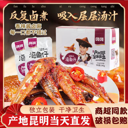 咚咚海鱼仔12g*20袋麻辣香辣味山椒味盐焗味酱香味小鱼干休闲零食