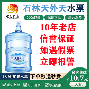 石林天外天水票矿泉水票弱碱性水票瓶装水高端水票20张起拍包邮