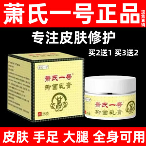 东莞佳旺萧氏一号草本乳膏25g皮肤软膏外用清凉霜萧老头1号全身用