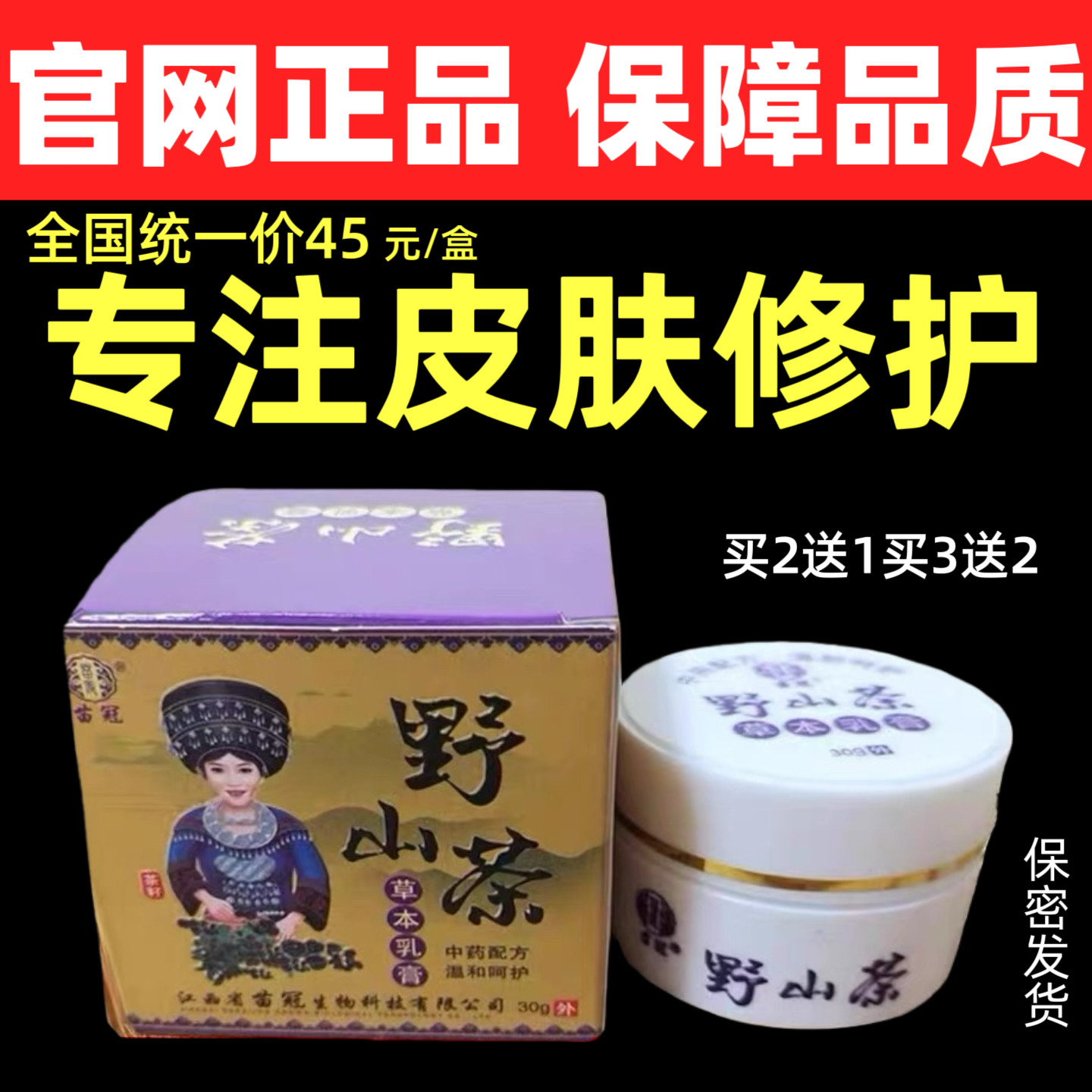苗冠野山茶30g草本乳膏专注皮肤