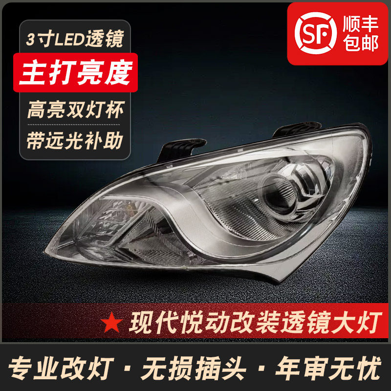 现代悦动改装激光透镜大灯总成