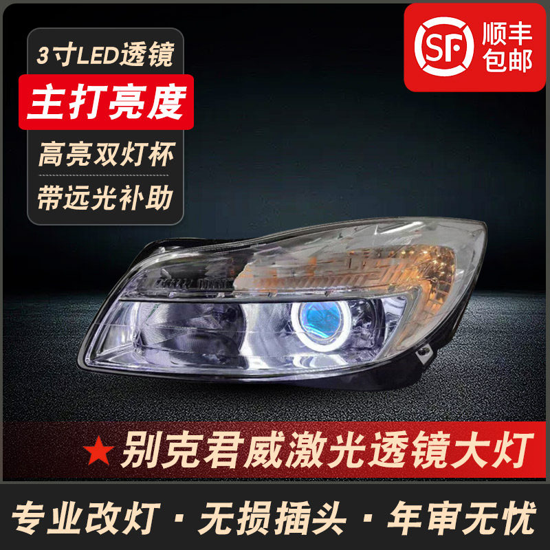 09-13款君威改装LED激光透镜大灯